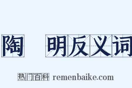 陶淵明反义词是什么意思的图片
